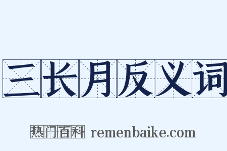 三长月反义词是什么意思的图片